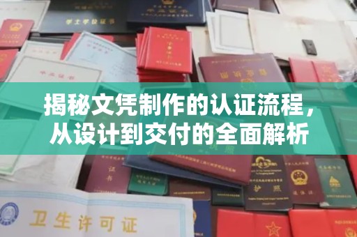 绥德揭秘文凭制作的认证流程，从设计到交付的全面解析