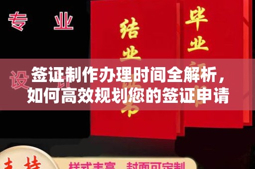 王益签证制作办理时间全解析，如何高效规划您的签证申请流程